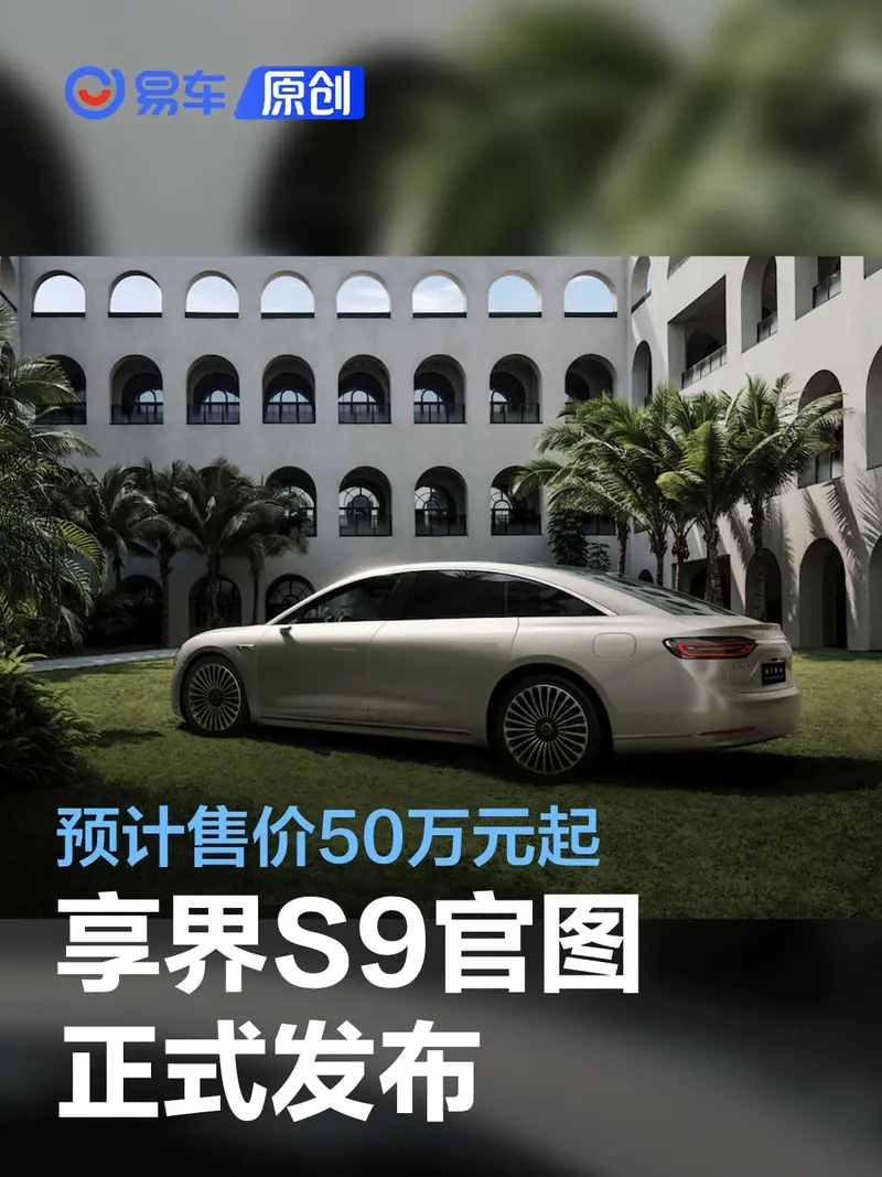 享界S9官圖發布 預計售價50萬元起